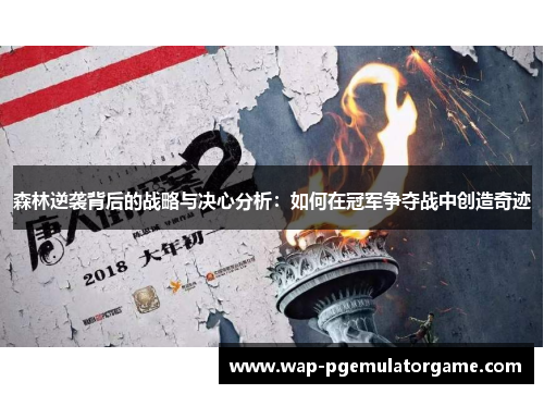 森林逆袭背后的战略与决心分析：如何在冠军争夺战中创造奇迹