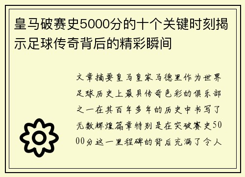皇马破赛史5000分的十个关键时刻揭示足球传奇背后的精彩瞬间