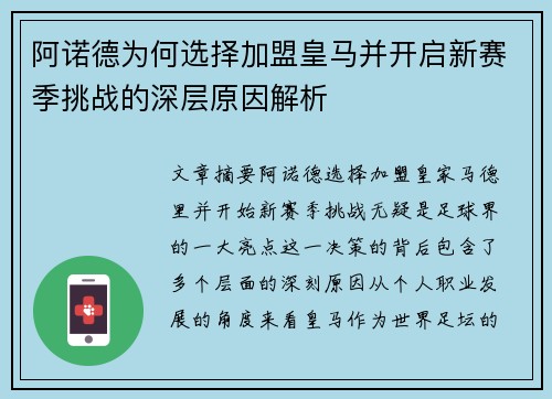 阿诺德为何选择加盟皇马并开启新赛季挑战的深层原因解析