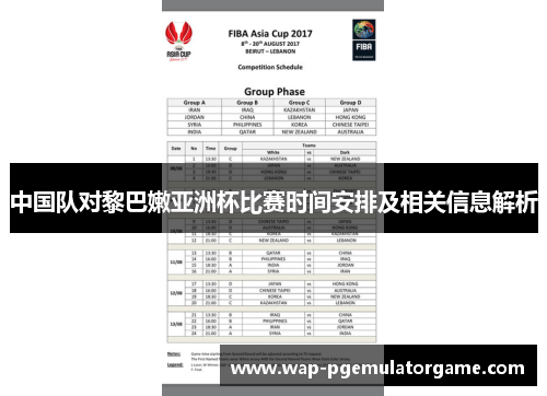 中国队对黎巴嫩亚洲杯比赛时间安排及相关信息解析