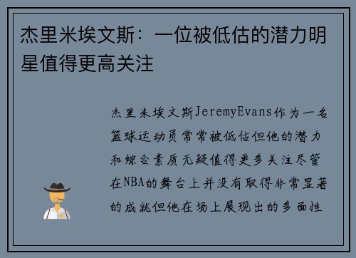 杰里米埃文斯：一位被低估的潜力明星值得更高关注