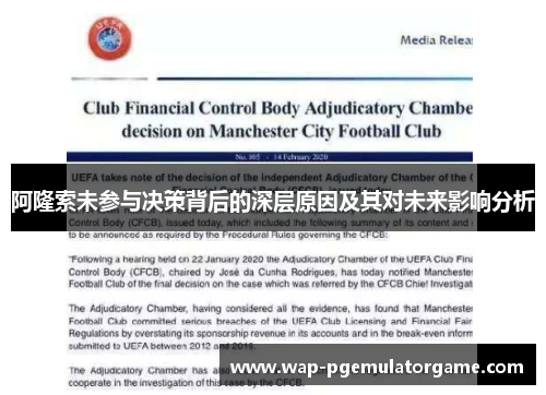 阿隆索未参与决策背后的深层原因及其对未来影响分析