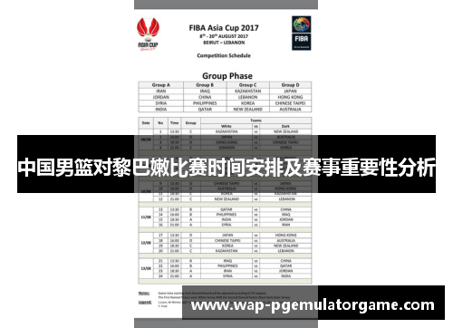 中国男篮对黎巴嫩比赛时间安排及赛事重要性分析