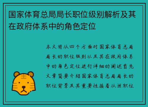 国家体育总局局长职位级别解析及其在政府体系中的角色定位