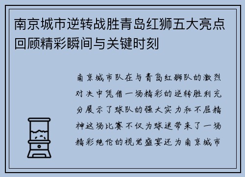 南京城市逆转战胜青岛红狮五大亮点回顾精彩瞬间与关键时刻
