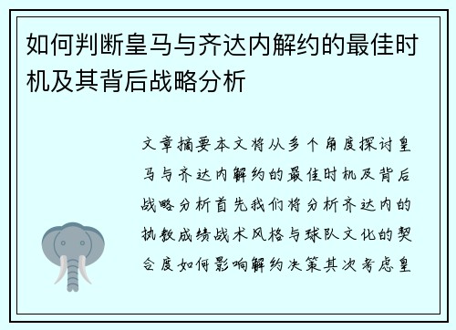 如何判断皇马与齐达内解约的最佳时机及其背后战略分析