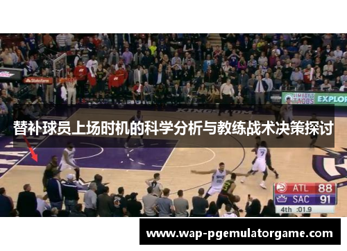 替补球员上场时机的科学分析与教练战术决策探讨