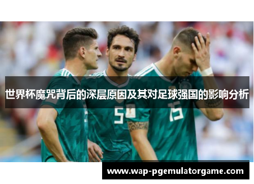 世界杯魔咒背后的深层原因及其对足球强国的影响分析