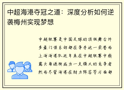 中超海港夺冠之道：深度分析如何逆袭梅州实现梦想