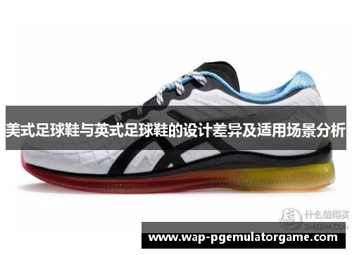 美式足球鞋与英式足球鞋的设计差异及适用场景分析