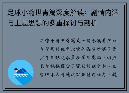足球小将世青篇深度解读：剧情内涵与主题思想的多重探讨与剖析