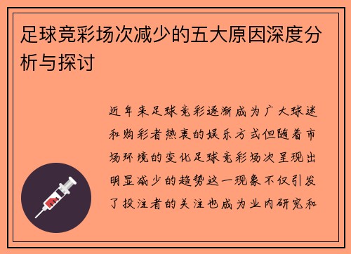 足球竞彩场次减少的五大原因深度分析与探讨