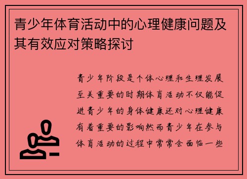 青少年体育活动中的心理健康问题及其有效应对策略探讨