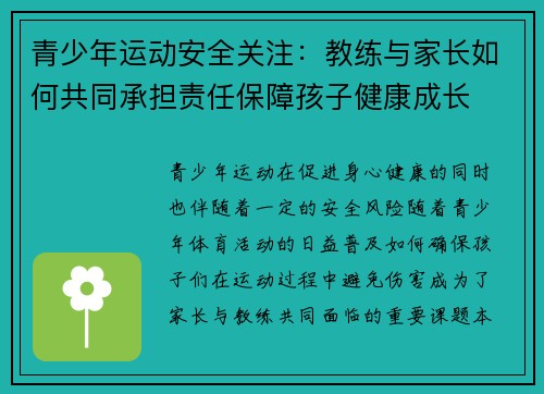 青少年运动安全关注：教练与家长如何共同承担责任保障孩子健康成长