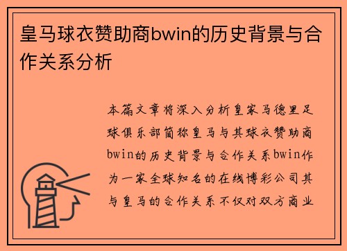 皇马球衣赞助商bwin的历史背景与合作关系分析