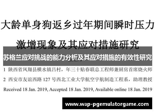 苏格兰应对挑战的能力分析及其应对措施的有效性研究