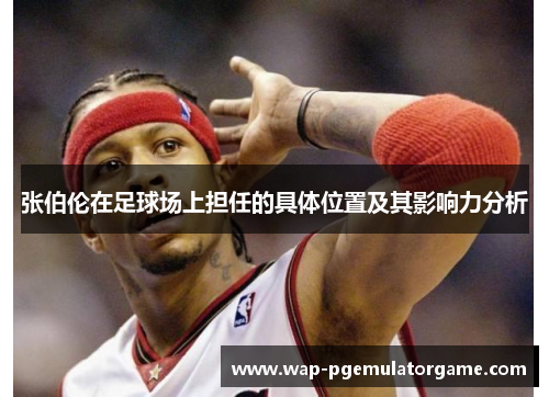 张伯伦在足球场上担任的具体位置及其影响力分析