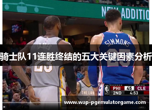 骑士队11连胜终结的五大关键因素分析