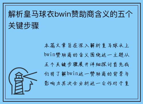 解析皇马球衣bwin赞助商含义的五个关键步骤