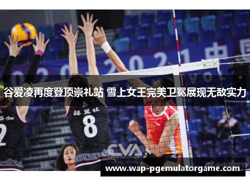 谷爱凌再度登顶崇礼站 雪上女王完美卫冕展现无敌实力