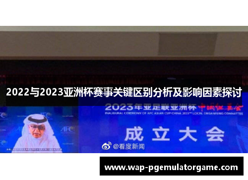 2022与2023亚洲杯赛事关键区别分析及影响因素探讨