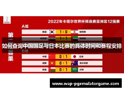 如何查询中国国足与日本比赛的具体时间和赛程安排 如何查询中国国足与日本比赛的具体时间和赛程安排