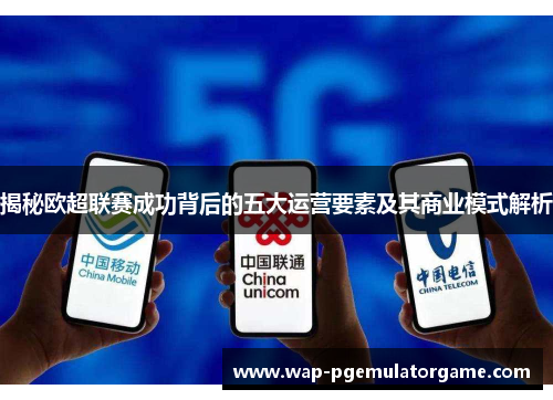 揭秘欧超联赛成功背后的五大运营要素及其商业模式解析