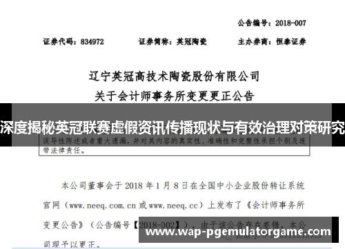 深度揭秘英冠联赛虚假资讯传播现状与有效治理对策研究