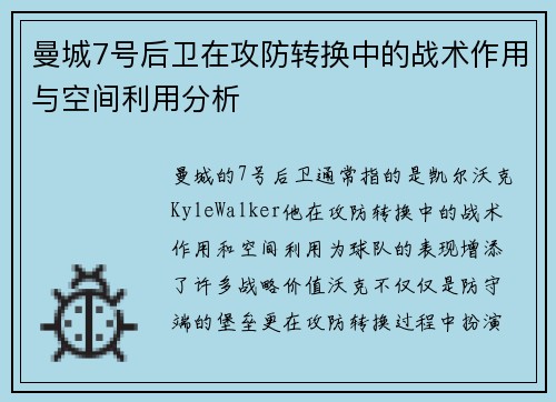 曼城7号后卫在攻防转换中的战术作用与空间利用分析