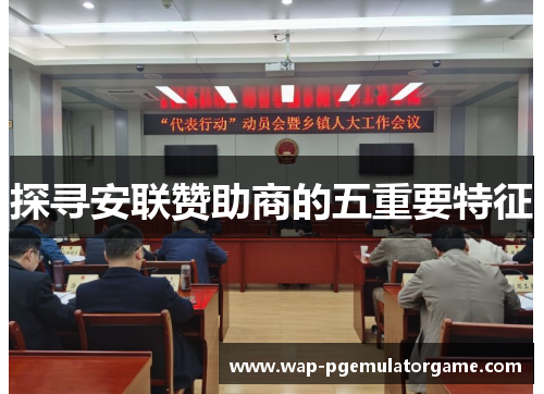 探寻安联赞助商的五重要特征