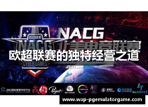 欧超联赛的独特经营之道