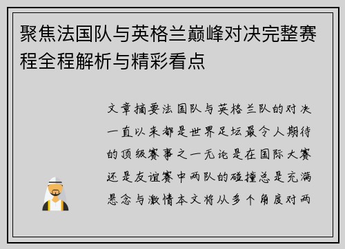 聚焦法国队与英格兰巅峰对决完整赛程全程解析与精彩看点 聚焦法国队与英格兰巅峰对决完整赛程全程解析与精彩看点