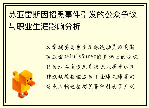 苏亚雷斯因招黑事件引发的公众争议与职业生涯影响分析