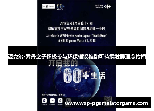 迈克尔·乔丹之子积极参与环保倡议推动可持续发展理念传播