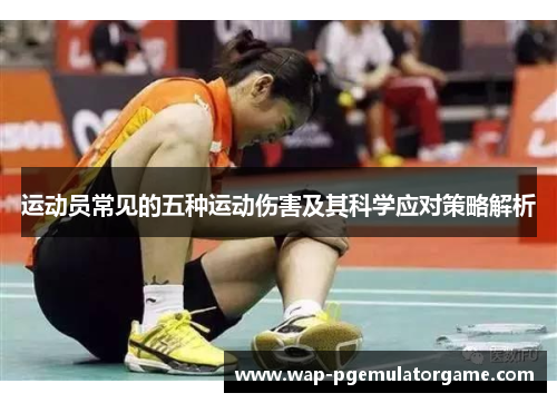 运动员常见的五种运动伤害及其科学应对策略解析