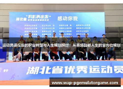 运动员退役后的职业转型与人生规划探讨：从赛场到新人生的全方位规划