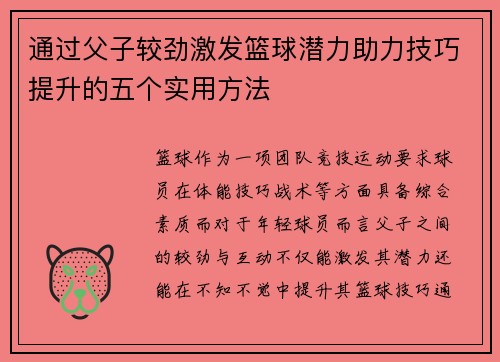 通过父子较劲激发篮球潜力助力技巧提升的五个实用方法