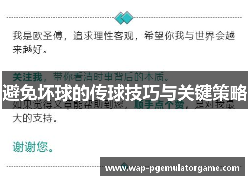 避免坏球的传球技巧与关键策略