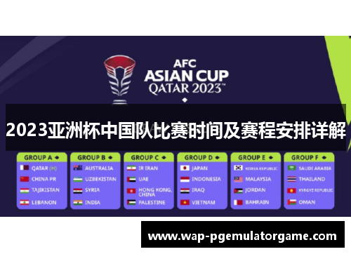 2023亚洲杯中国队比赛时间及赛程安排详解