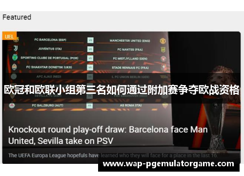 欧冠和欧联小组第三名如何通过附加赛争夺欧战资格