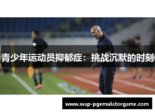 青少年运动员抑郁症：挑战沉默的时刻