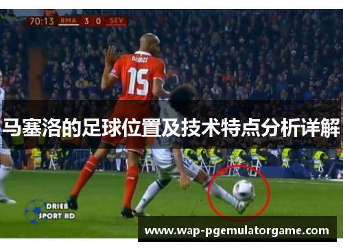 马塞洛的足球位置及技术特点分析详解