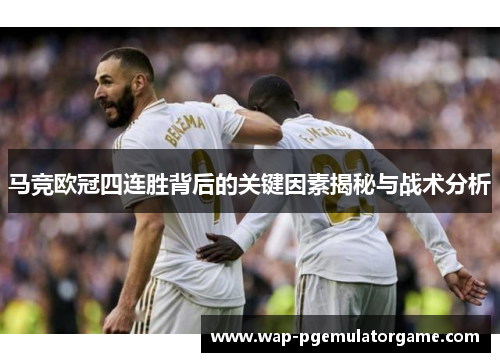 马竞欧冠四连胜背后的关键因素揭秘与战术分析
