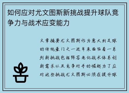 如何应对尤文图斯新挑战提升球队竞争力与战术应变能力