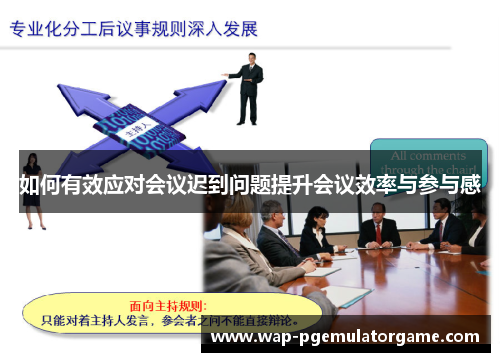 如何有效应对会议迟到问题提升会议效率与参与感