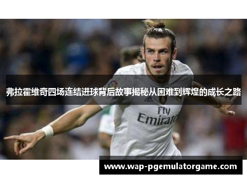 弗拉霍维奇四场连结进球背后故事揭秘从困难到辉煌的成长之路