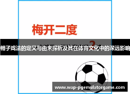 帽子戏法的定义与由来探析及其在体育文化中的深远影响