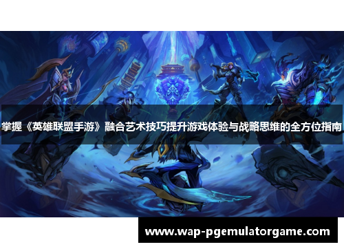 掌握《英雄联盟手游》融合艺术技巧提升游戏体验与战略思维的全方位指南