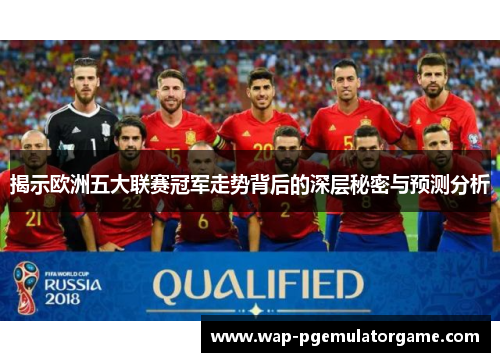 揭示欧洲五大联赛冠军走势背后的深层秘密与预测分析