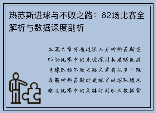 热苏斯进球与不败之路：62场比赛全解析与数据深度剖析